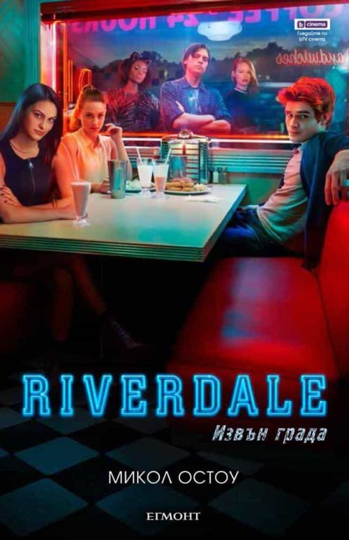 Riverdale: Извън града