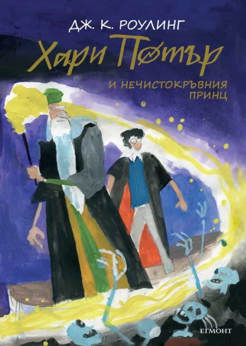 6: Хари Потър и Нечистокръвния принц (юбилейно издание)