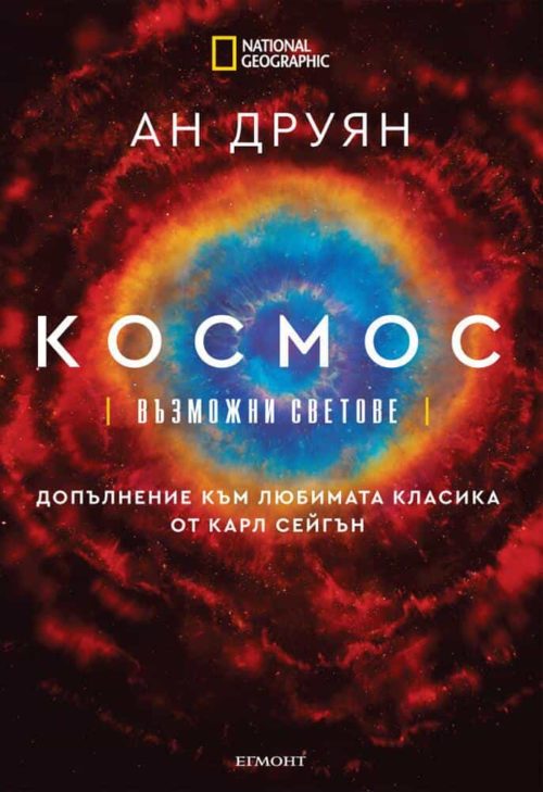 КОСМОС: Възможни светове