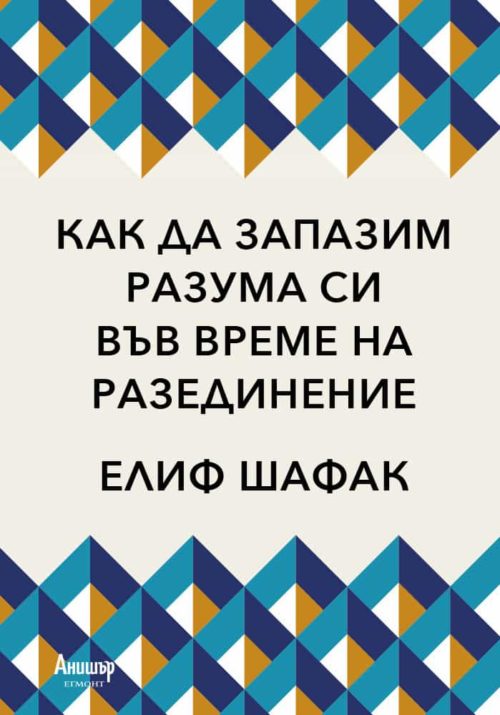 Как да запазим разума си във време на разединение