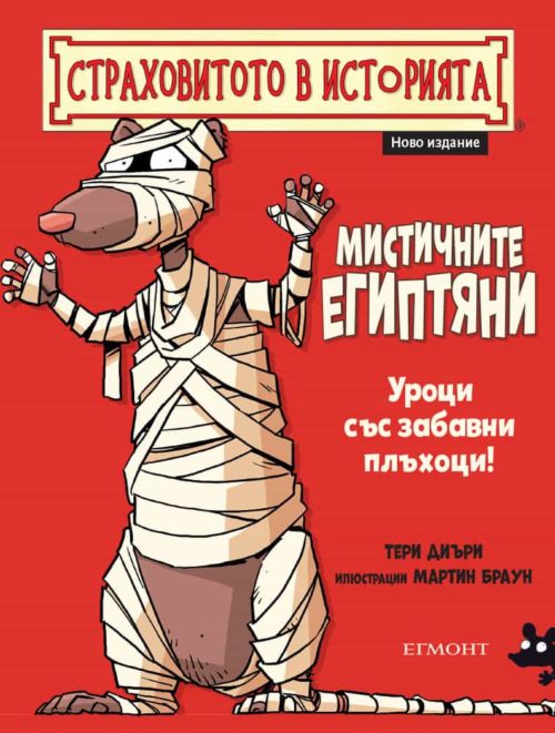 Мистичните египтяни