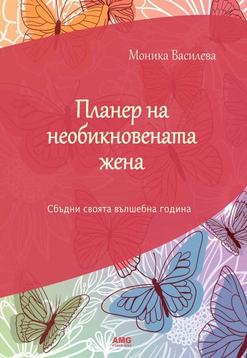 ПЛАНЕР НА НЕОБИКНОВЕНАТА ЖЕНА