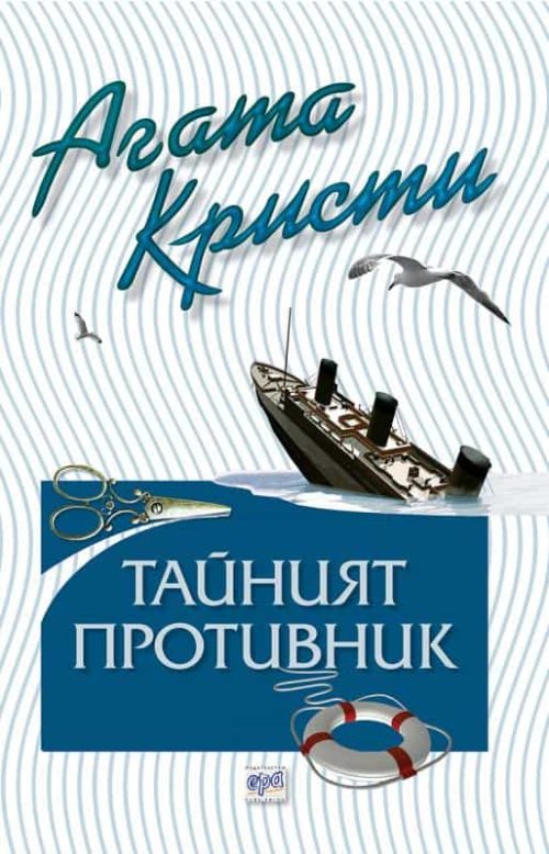 Тайният противник - № 75 от поредицата