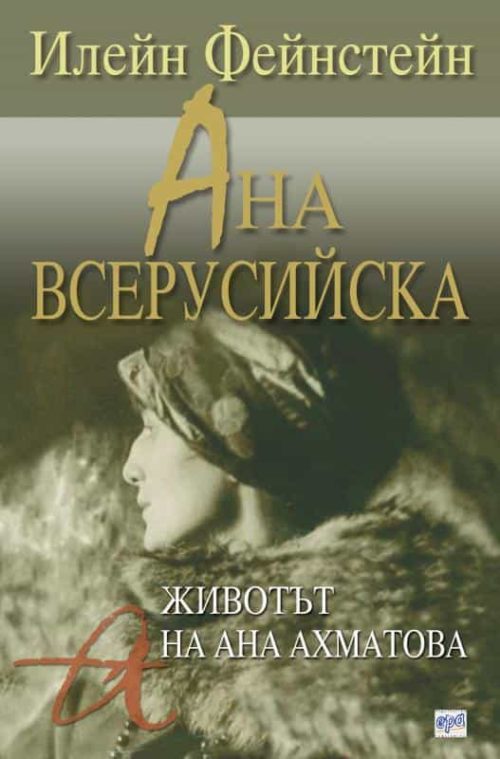 Ана Всерусийска