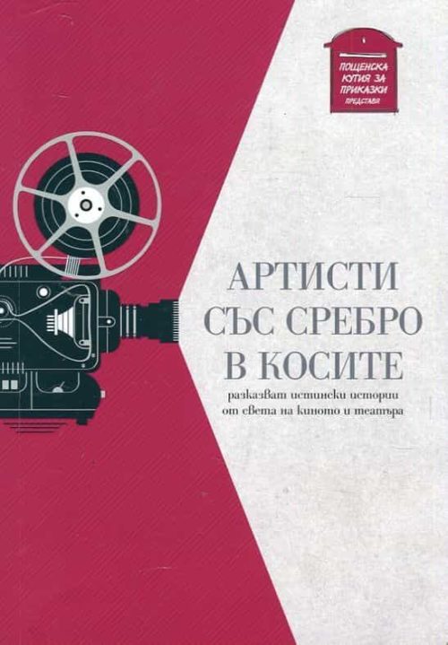 Артисти със сребро в косите (разказват истински истории от света на киното и театъра)