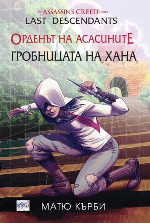 Орденът на асасините: Потомци. Гробницата на хана