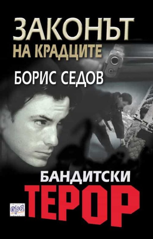 Бандитски терор