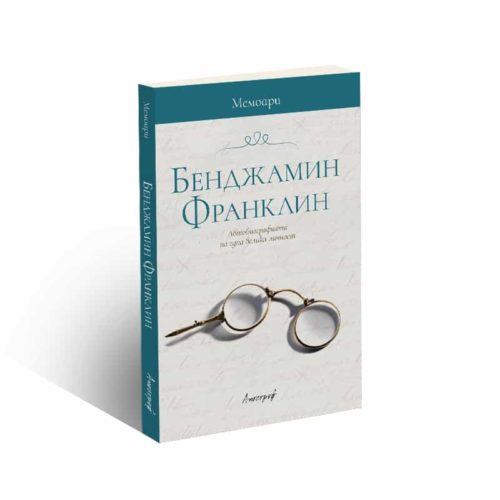 Мемоари. Бенджамин Франклин