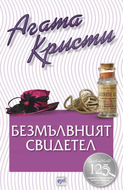 Безмълвният свидетел - № 63 от поредицата