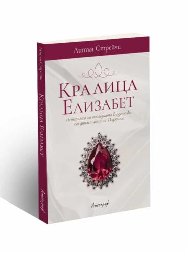 Кралица Елизабет