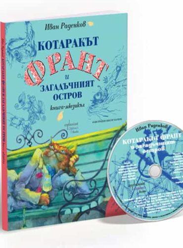 Котаракът Франт и загадъчният остров