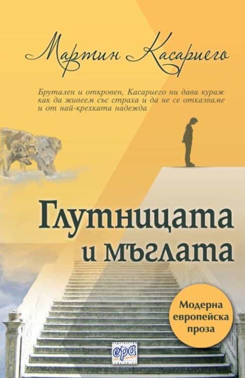 Глутницата и мъглата