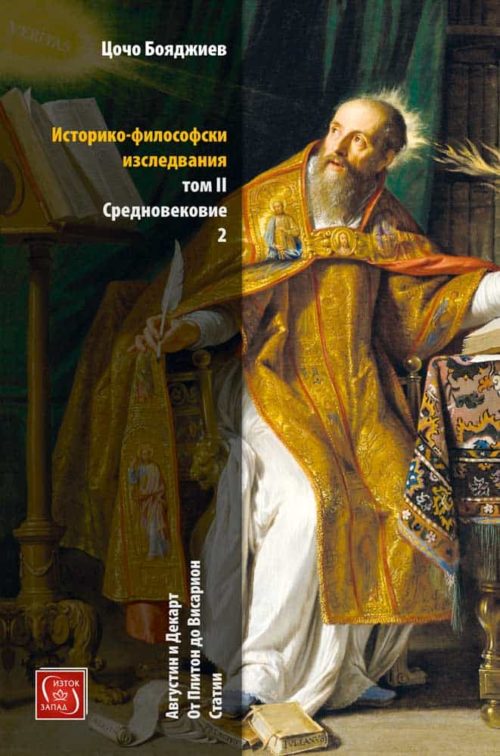 Историко-философски  изследвания. Том II. Средновековие, ч. 2