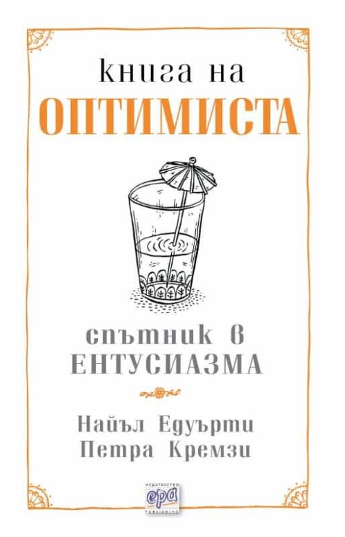 Книга на оптимиста/Книга на песимиста