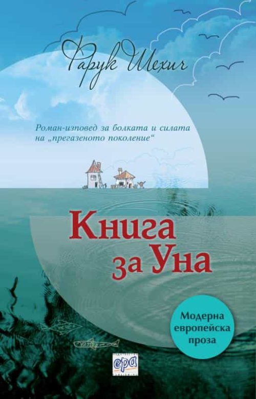 Книга за Уна