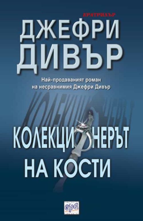 Колекционерът на кости