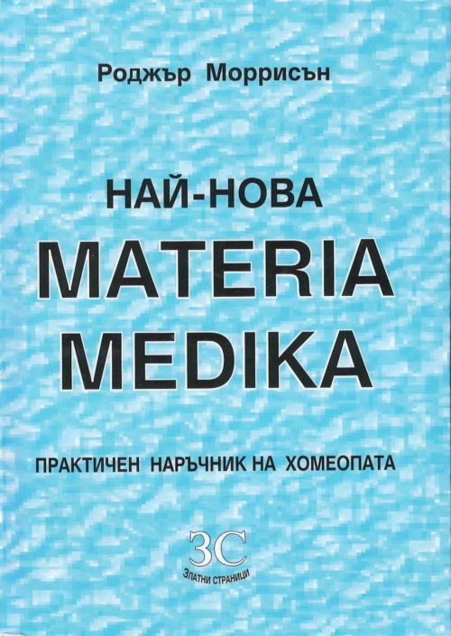 Най-новата Материя Медика (Materia Medica)