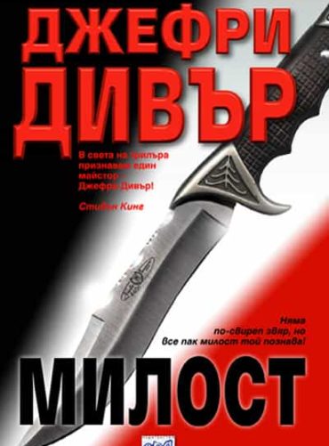 Милост
