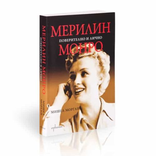 Мерилин Монро. Поверително и лично