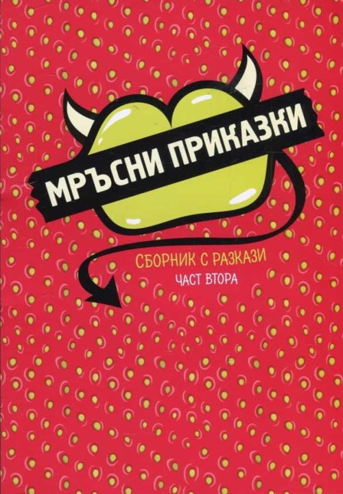 Мръсни приказки. Сборник с разкази част 2