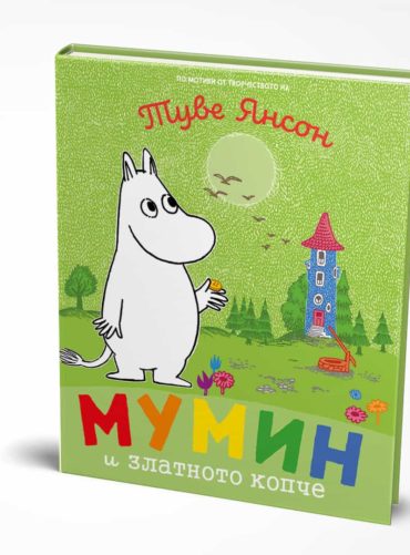 Мумин и златното копче