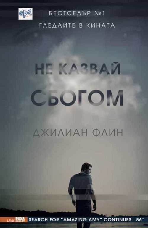 Не казвай сбогом (Gone Girl)