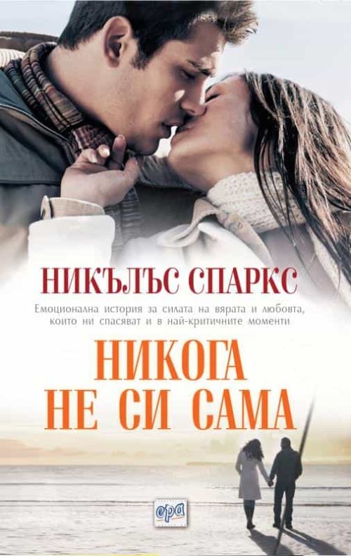 Никога не си сама