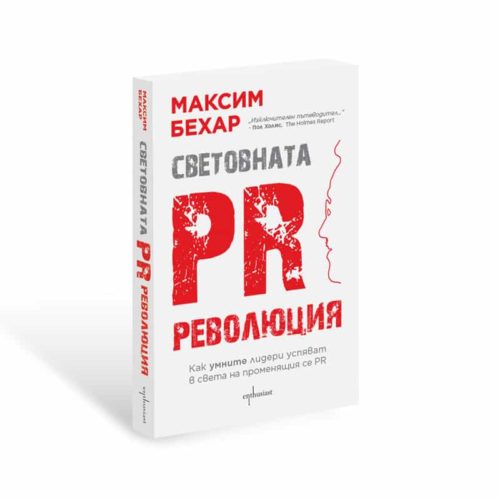 Световната PR революция