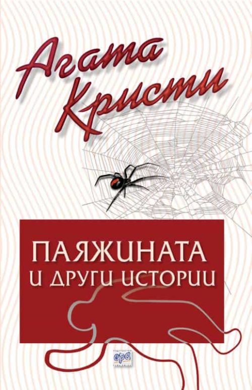 Паяжината и други истории – № 80 от поредицата