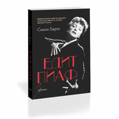 Едит Пиаф