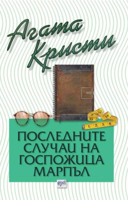 Последните случаи на госпожица Марпъл – № 84 от поредицата