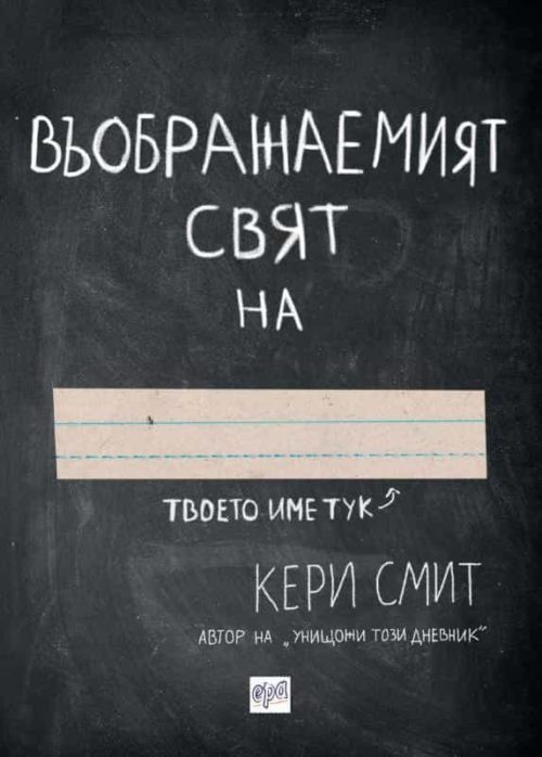 Въображаемият свят на ...