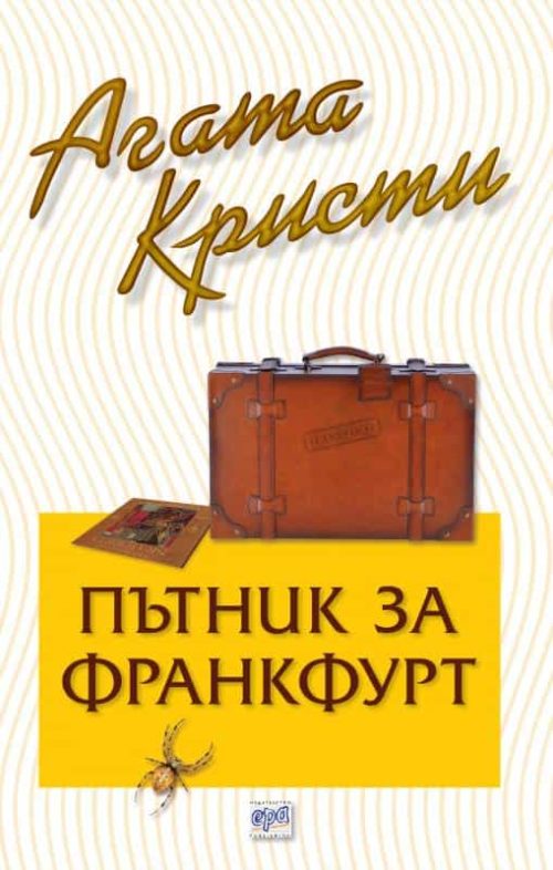 Пътник за Франкфурт – № 83 от поредицата