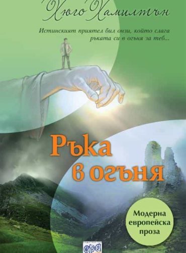 Ръка в огъня