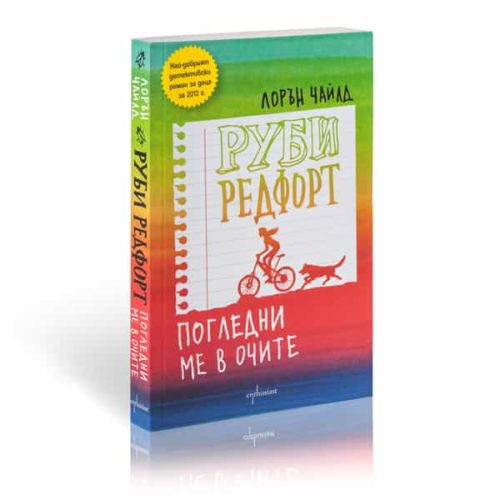 Руби Редфорт. Погледни ме в очите