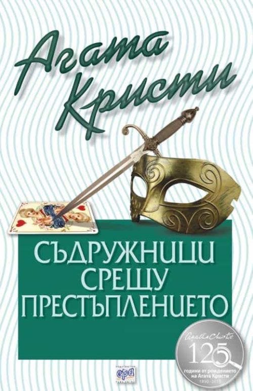 Съдружници срещу престъплението  - № 65 от поредицата