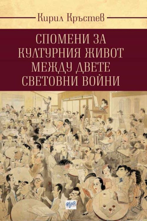 Спомени за културния живот между двете световни войни