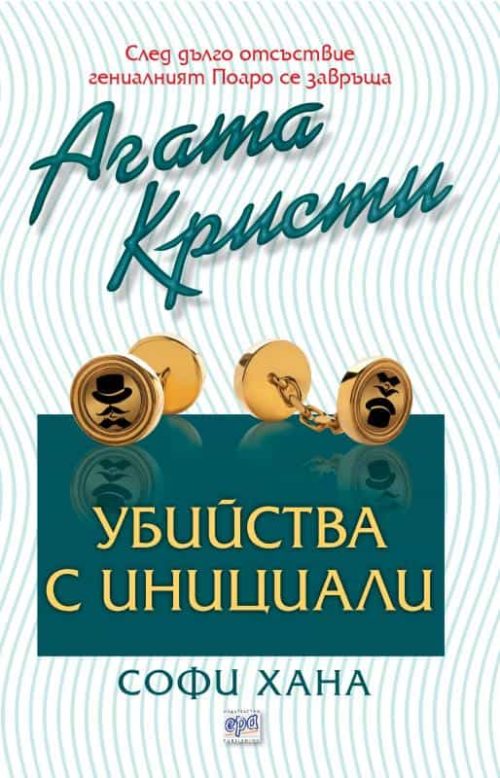 Убийства с инициали - №56 от поредицата