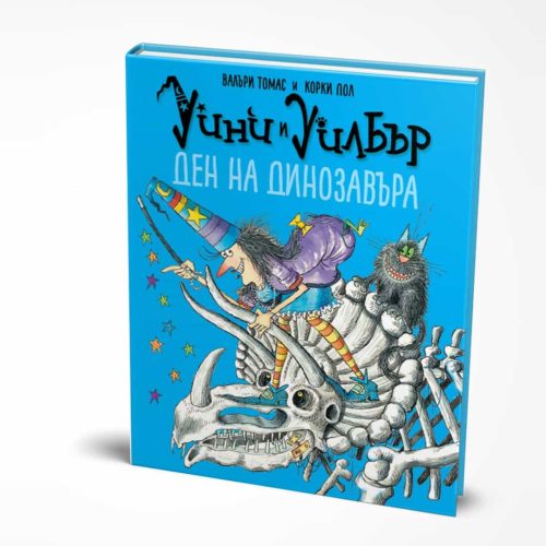 Уини и Уилбър - Ден на динозавъра