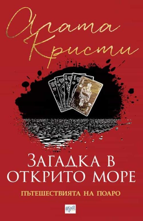 Загадка в открито море. Пътешествията на Поаро