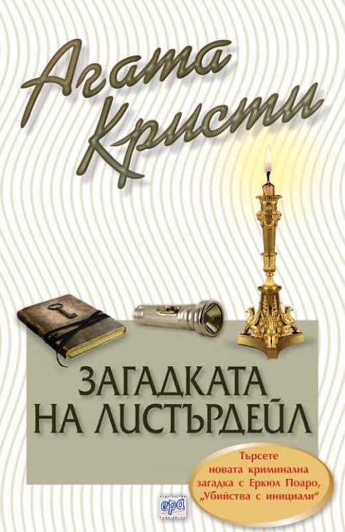 Загадката на Листърдейл – № 54 от поредицата