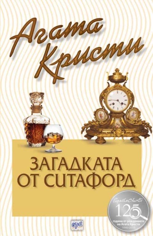 Загадката от Ситафорд  - № 64 от поредицата