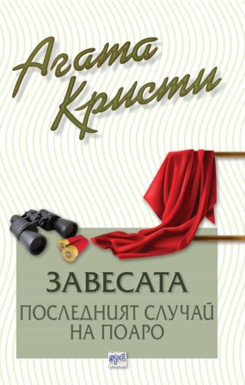 Завесата. Последният случай на Поаро – № 85 от поредицата