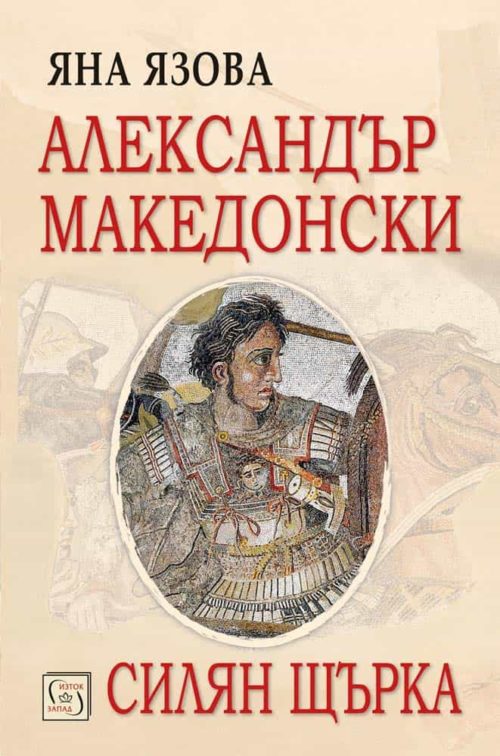 Александър Македонски. Силян Щърка