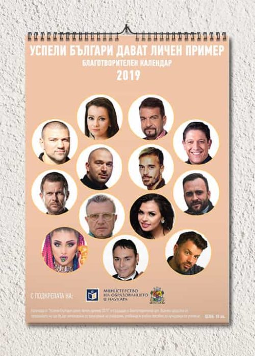 Благотворителен календар „Успели българи дават личен пример“