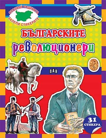 Българските революционери