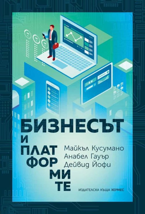 Бизнесът и платформите