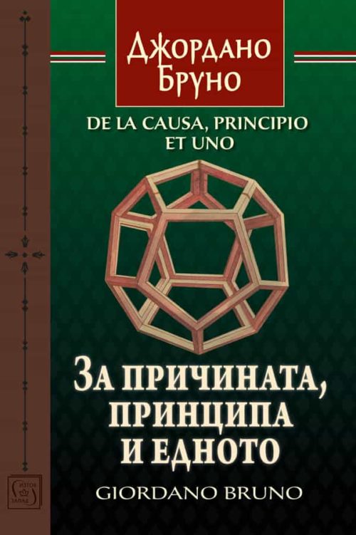 За причината, принципа и едното