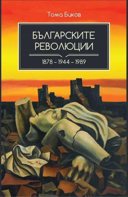 БЪЛГАРСКИТЕ РЕВОЛЮЦИИ 1878-1944 -1989