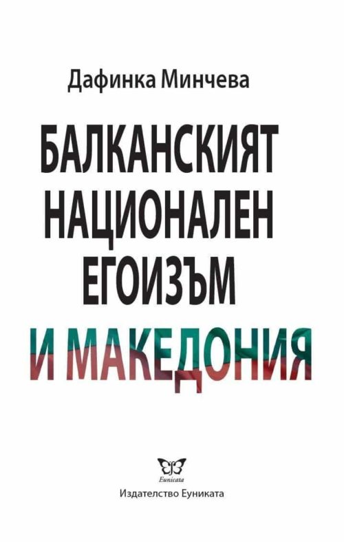 Балканският национален егоизъм и Македония